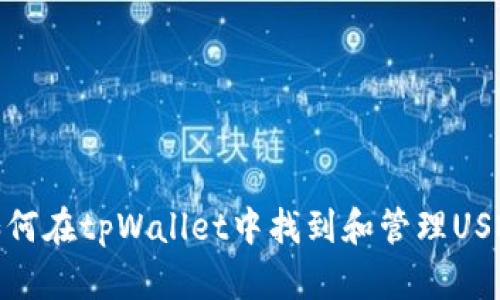 如何在tpWallet中找到和管理USDT