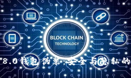 比特币8.0钱包伪装：安全与隐私的新篇章