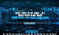如何处理tpWallet无缘无故多出的空投？