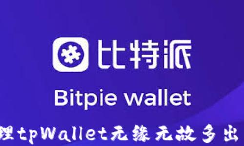 
如何处理tpWallet无缘无故多出的空投？