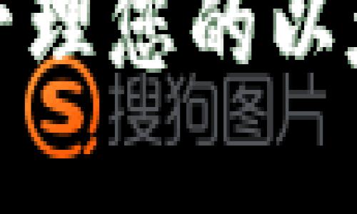 如何找到和管理您的以太坊钱包地址