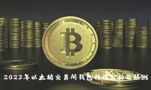 2023年以太坊交易所钱包行情分析及预测