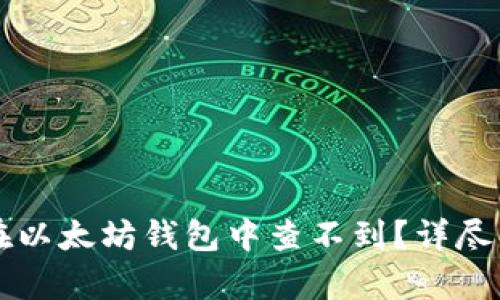 为什么我的币在以太坊钱包中查不到？详尽解析与解决方案