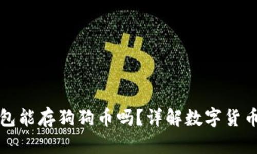 以太坊钱包能存狗狗币吗？详解数字货币跨链存储