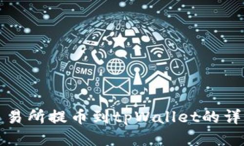 抹茶交易所提币到tpWallet的详细指南
