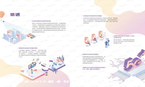 如何解决SHIB提币到TP钱包后看不到的问题