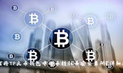 如何将TP火币钱包中的币转到币安交易所？详细指