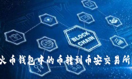 如何将TP火币钱包中的币转到币安交易所？详细指南