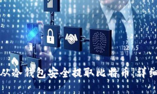 如何从冷钱包安全提取比特币：详细指南