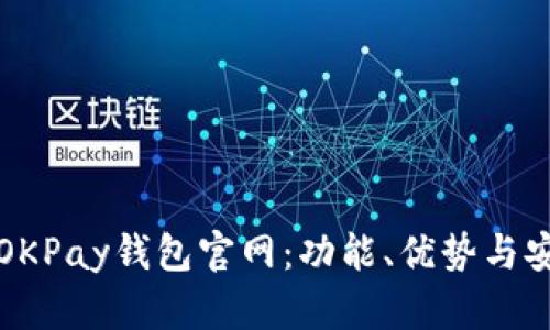全面解析OKPay钱包官网：功能、优势与安全性分析