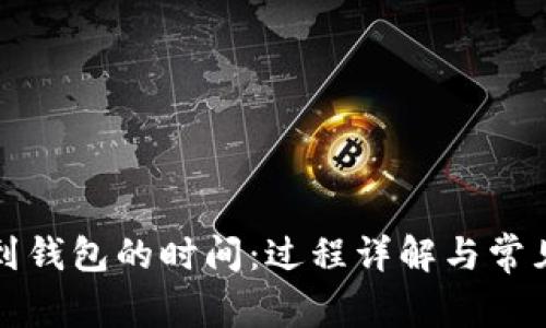 比特币提到钱包的时间：过程详解与常见问题解答
