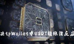 如何解决tpWallet中USDT转账没反应的问题