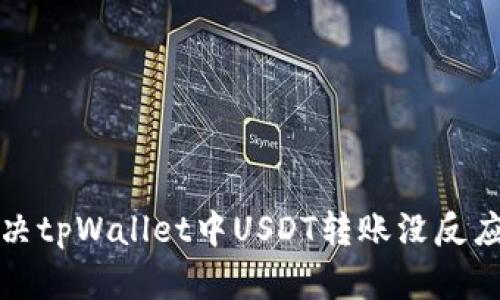 如何解决tpWallet中USDT转账没反应的问题