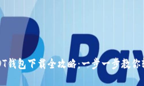 安卓USDT钱包下载全攻略：一步一步教你轻松获取