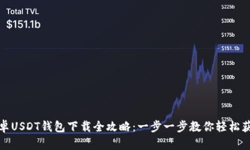 安卓USDT钱包下载全攻略：一步一步教你轻松获取