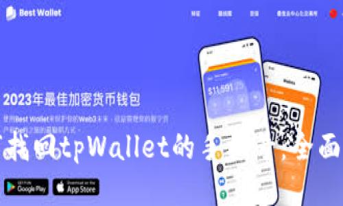 如何找回tpWallet的手机号：全面指南