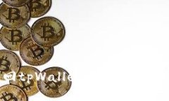 如何找回tpWallet的手机号：全面指南
