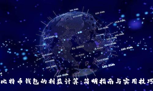 :
比特币钱包的利益计算：简明指南与实用技巧