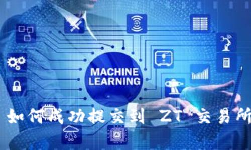 tpWallet 如何成功提交到 ZT 交易所：完整指南
