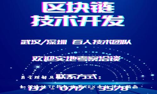 易于理解且的

如何通过TP钱包购买TRX币的详细指南