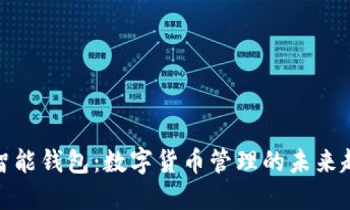 TP智能钱包：数字货币管理的未来趋势
