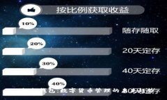 TP智能钱包：数字货币管理的未来趋势