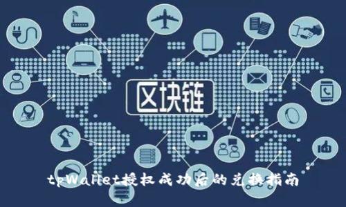 tpWallet授权成功后的兑换指南