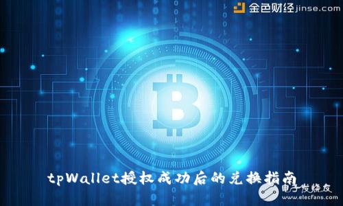 tpWallet授权成功后的兑换指南