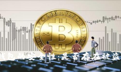 TP硬钱包的安全性：是否存在被盗案例？