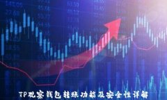 TP观察钱包转账功能及安全性详解