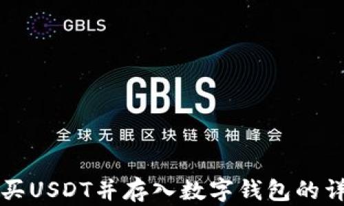 
如何购买USDT并存入数字钱包的详细指南