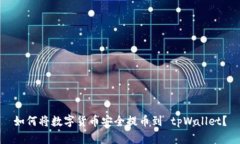 如何将数字货币安全提币到 tpWallet？