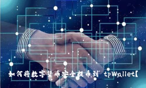 如何将数字货币安全提币到 tpWallet？