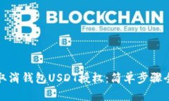 : 如何取消钱包USDT授权：