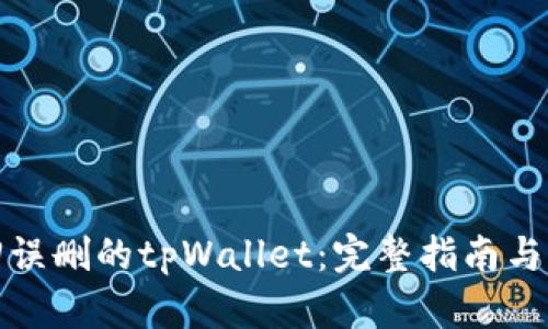 如何找回误删的tpWallet：完整指南与解决方案