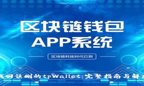 如何找回误删的tpWallet：完整指南与解决方案