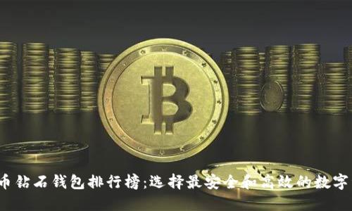 2023年比特币钻石钱包排行榜：选择最安全和高效的数字资产管理工具
