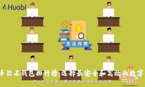 2023年比特币钻石钱包排行榜：选择最安全和高效的数字资产管理工具