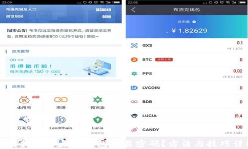 
如何找回以太坊钱包交易密码？方法与技巧详解