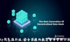 tp钱包海外版：安全便捷的数字货币管理工具
