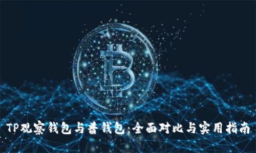 TP观察钱包与普钱包：全面对比与实用指南