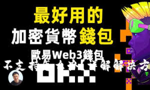 tpWallet行情不支持怎么办？详解解决方案与常见问题