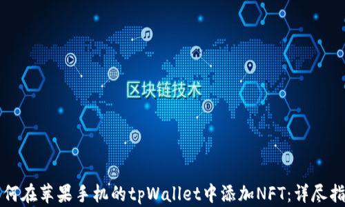 
如何在苹果手机的tpWallet中添加NFT：详尽指南