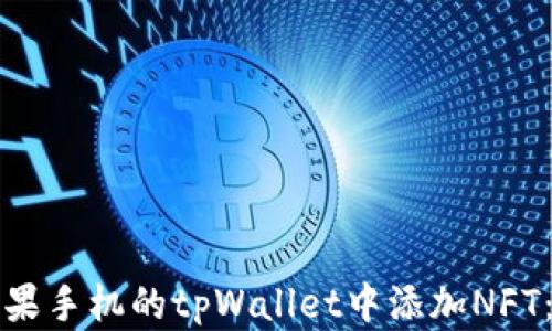 
如何在苹果手机的tpWallet中添加NFT：详尽指南