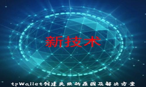
tpWallet创建失败的原因及解决方案
