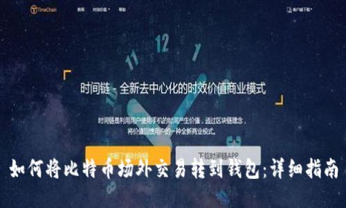 如何将比特币场外交易转到钱包：详细指南