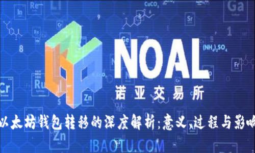 以太坊钱包转移的深度解析：意义、过程与影响
