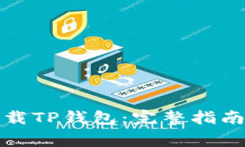 如何安全下载TP钱包：完整指南与注意事项