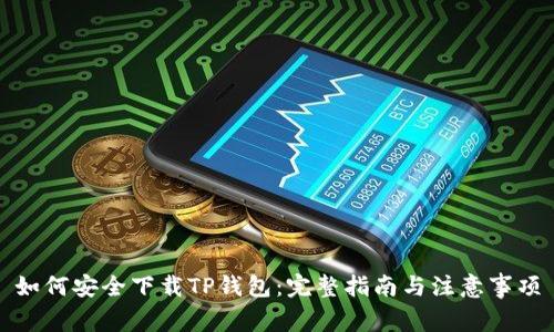 如何安全下载TP钱包：完整指南与注意事项
