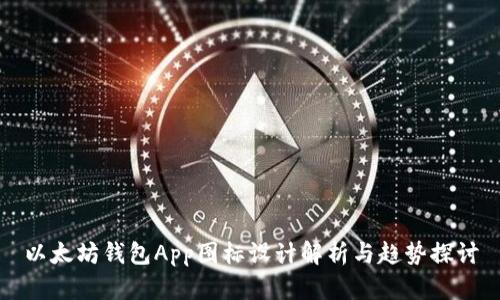以太坊钱包App图标设计解析与趋势探讨